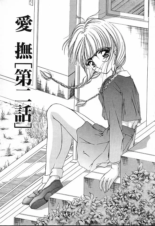愛撫－狂った時間－ Page.14