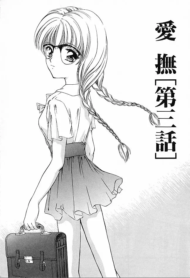 愛撫－狂った時間－ Page.23