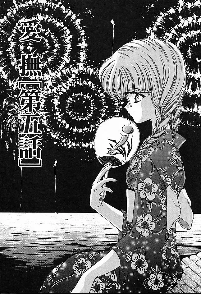 愛撫－狂った時間－ Page.41
