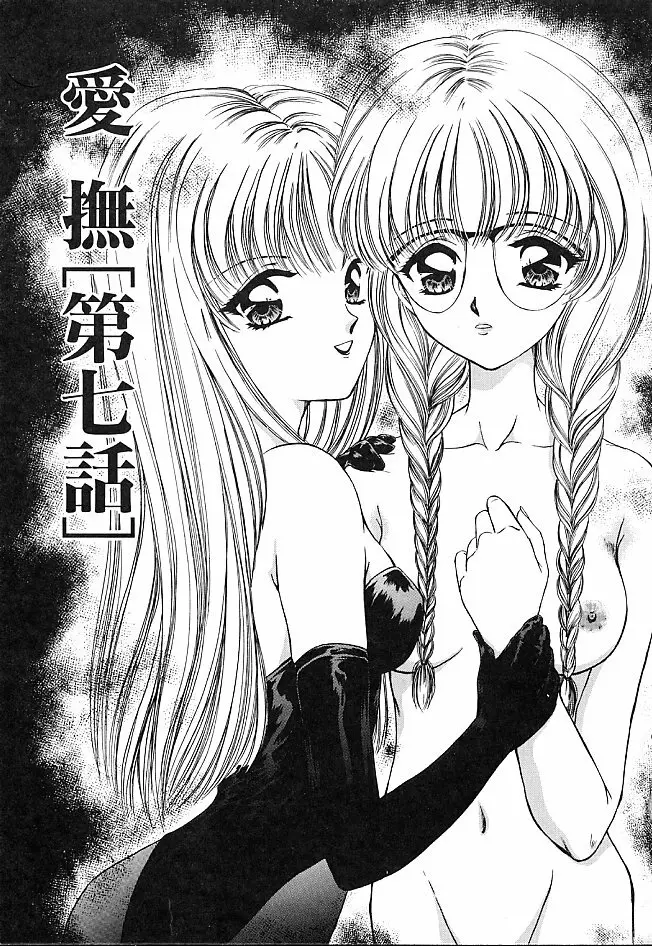 愛撫－狂った時間－ Page.59
