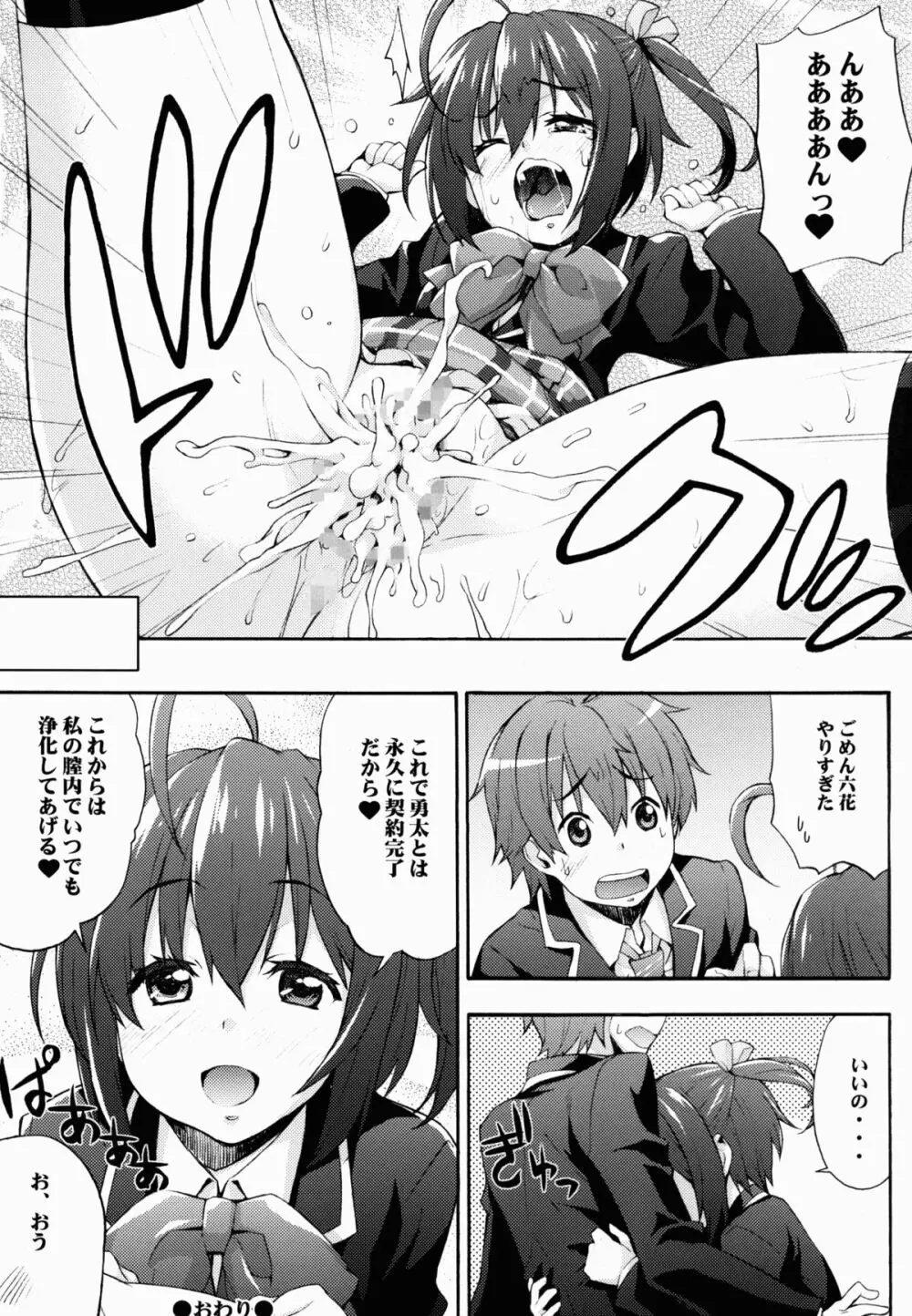 六花の膣内であなたの精液を浄化してあげる@モリサマー Page.23