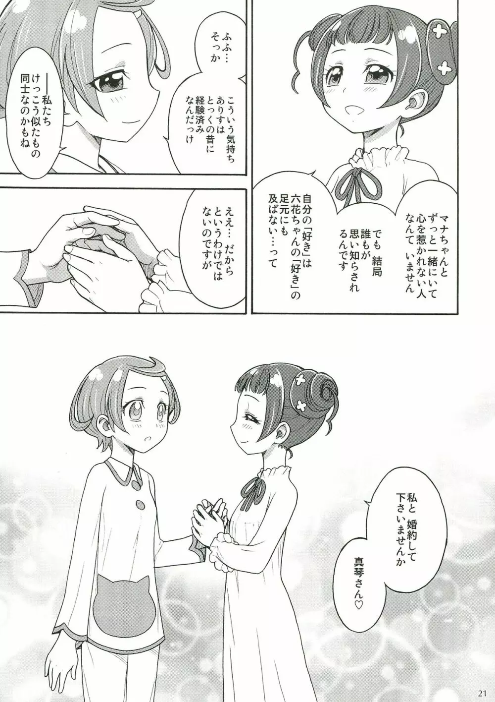 ドキドキ!ふたなりお泊り会 Page.21