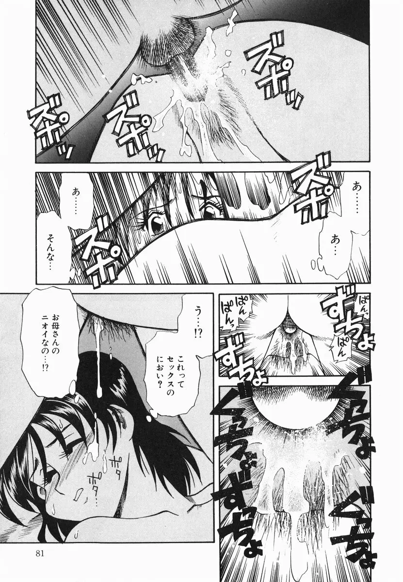 官能に溺れる陽子 Page.83