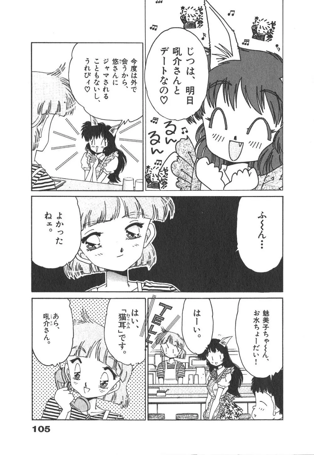 「猫耳」にお願い Page.105