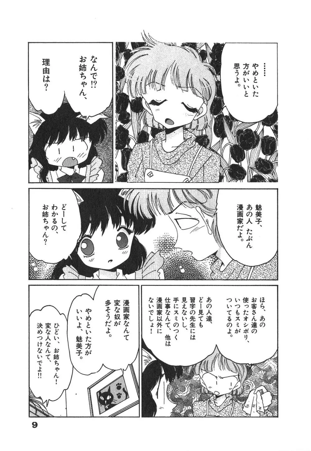 「猫耳」にお願い Page.11