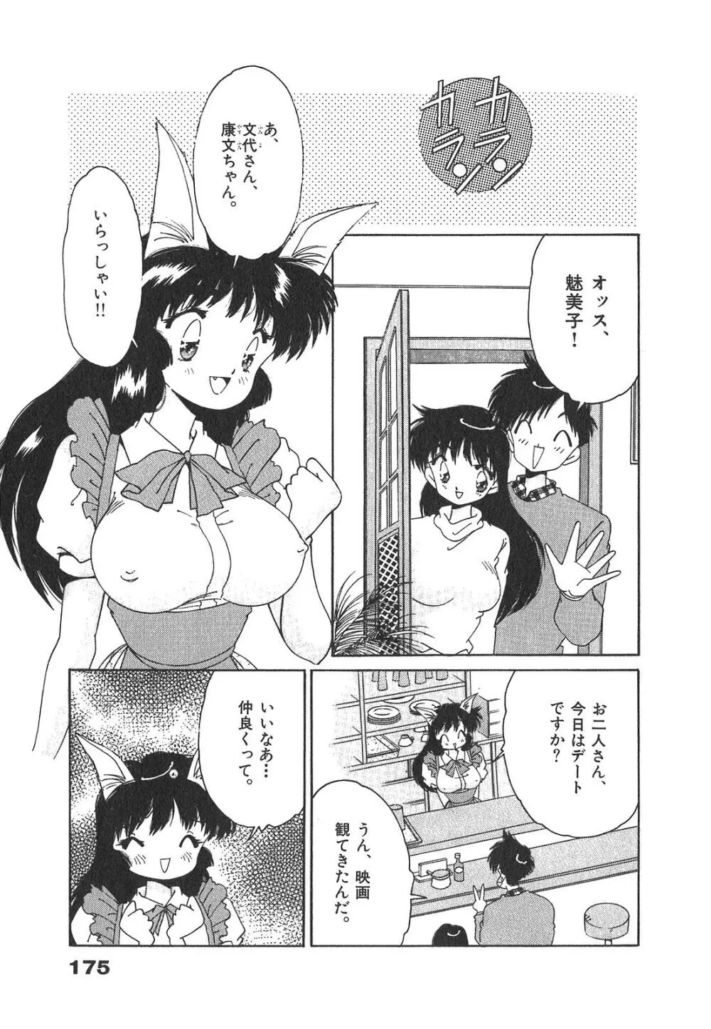 「猫耳」にお願い Page.175