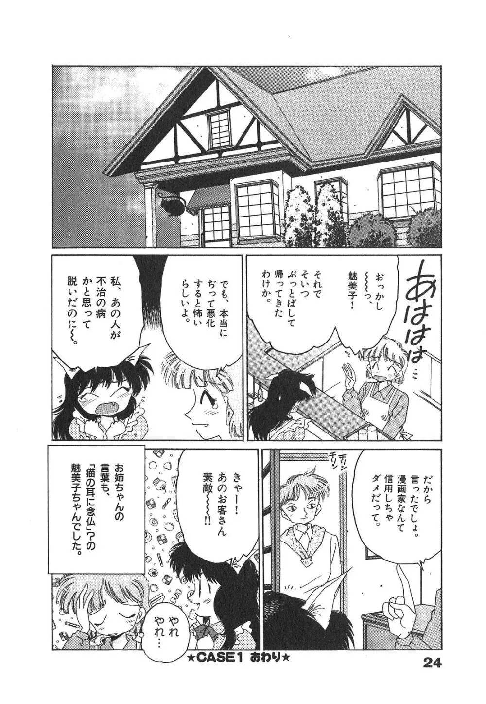 「猫耳」にお願い Page.26