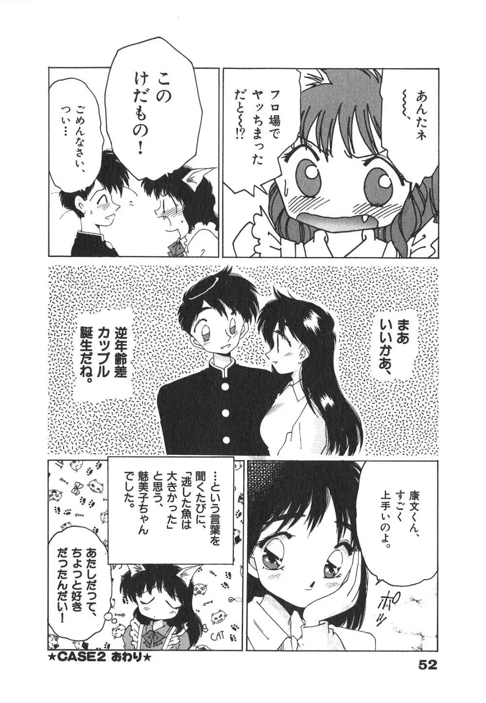 「猫耳」にお願い Page.53