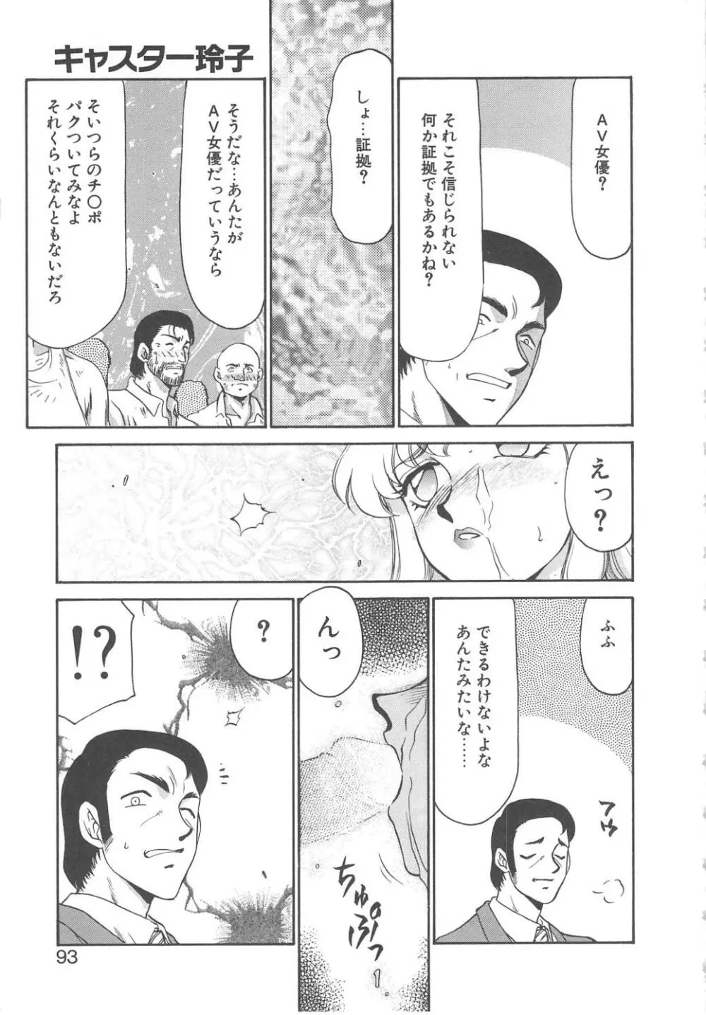 キャスター玲子 Page.91