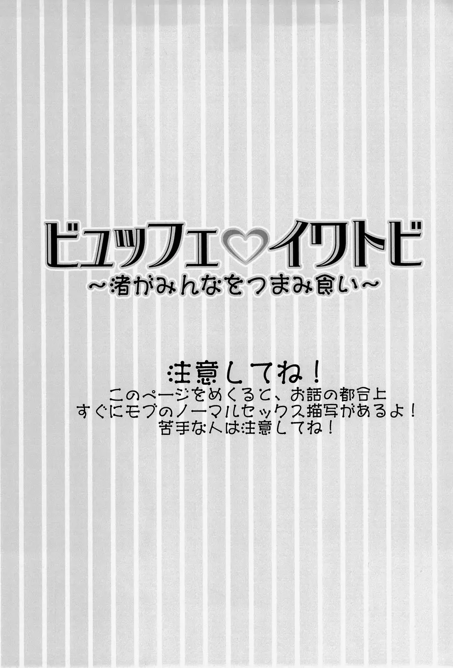 ビュッフェ・イワトビ ～渚がみんなをつまみ食い～ Page.2