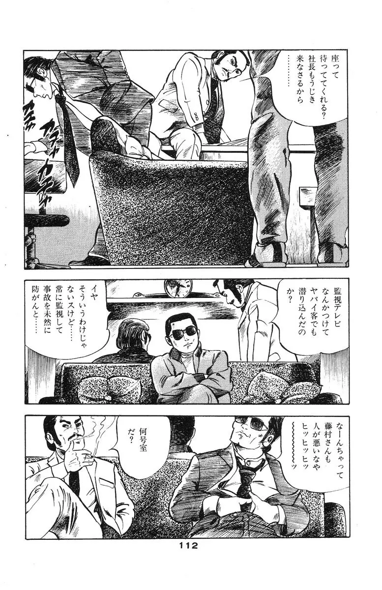 天使のはらわた 第2部 Page.116