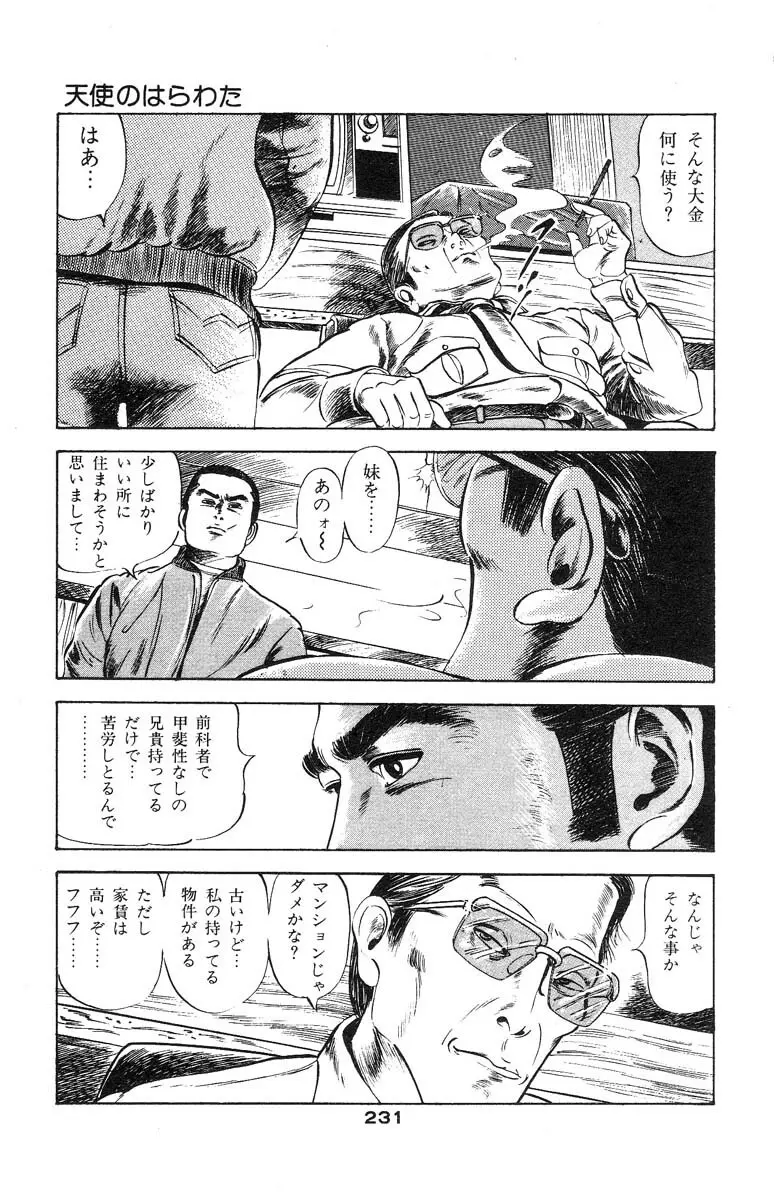 天使のはらわた 第2部 Page.219