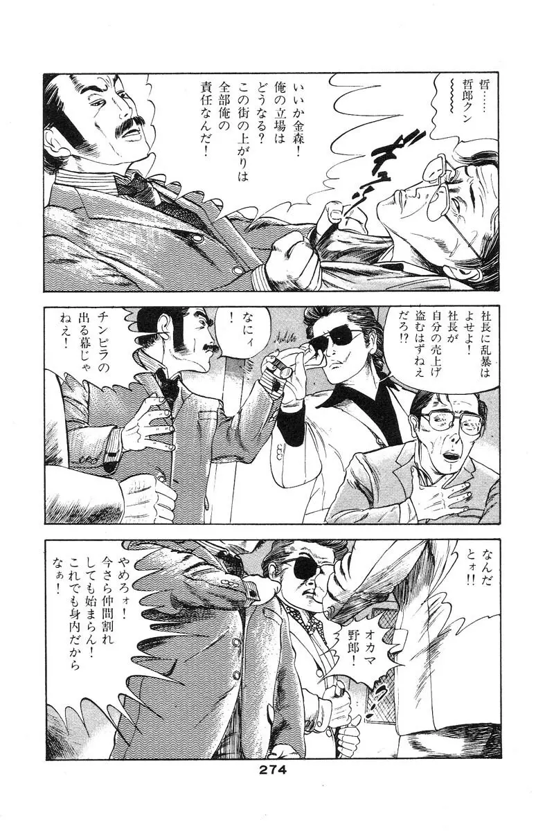 天使のはらわた 第2部 Page.262