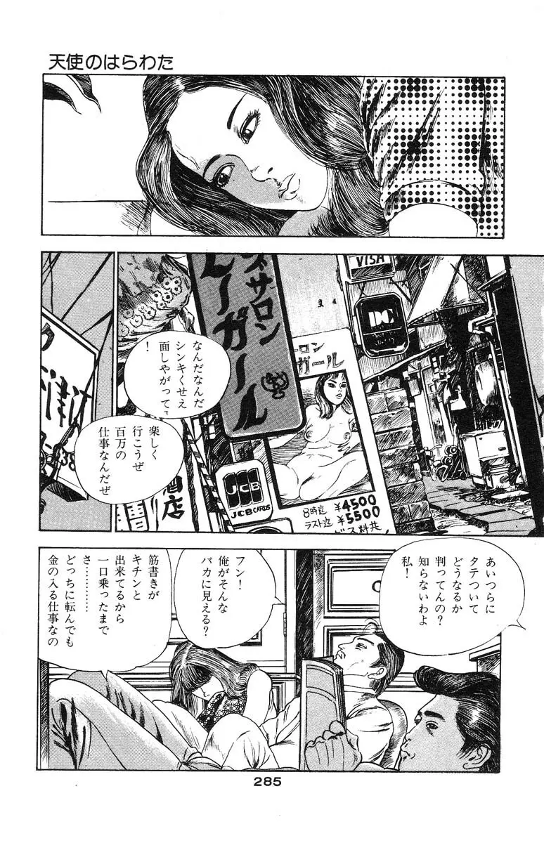 天使のはらわた 第2部 Page.273