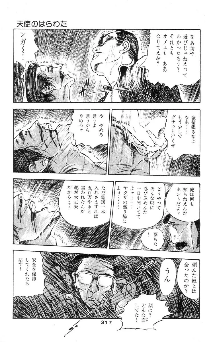 天使のはらわた 第2部 Page.302