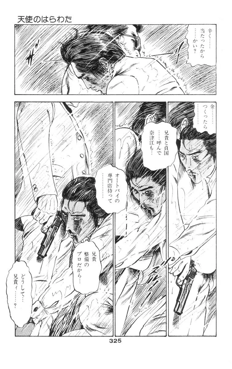 天使のはらわた 第2部 Page.310