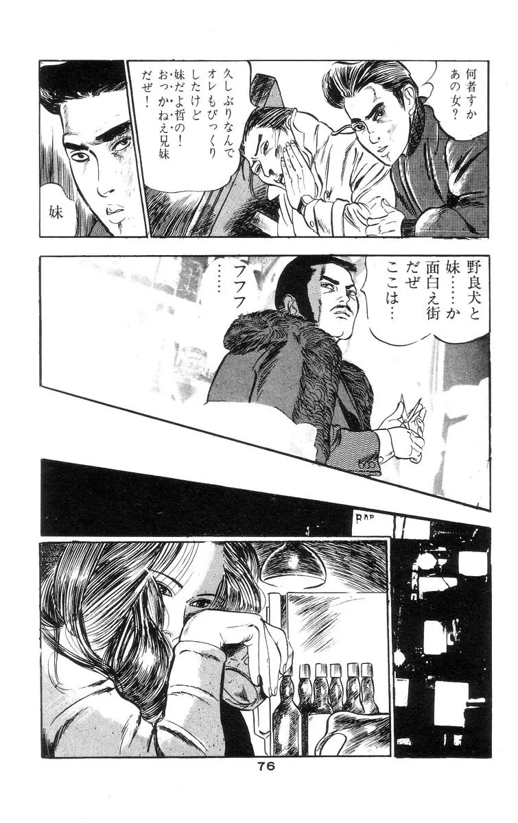 天使のはらわた 第2部 Page.80