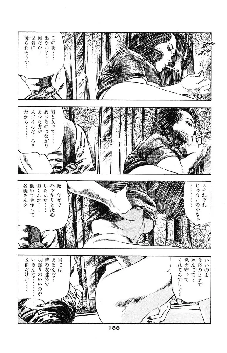 天使のはらわた 第3部 Page.188