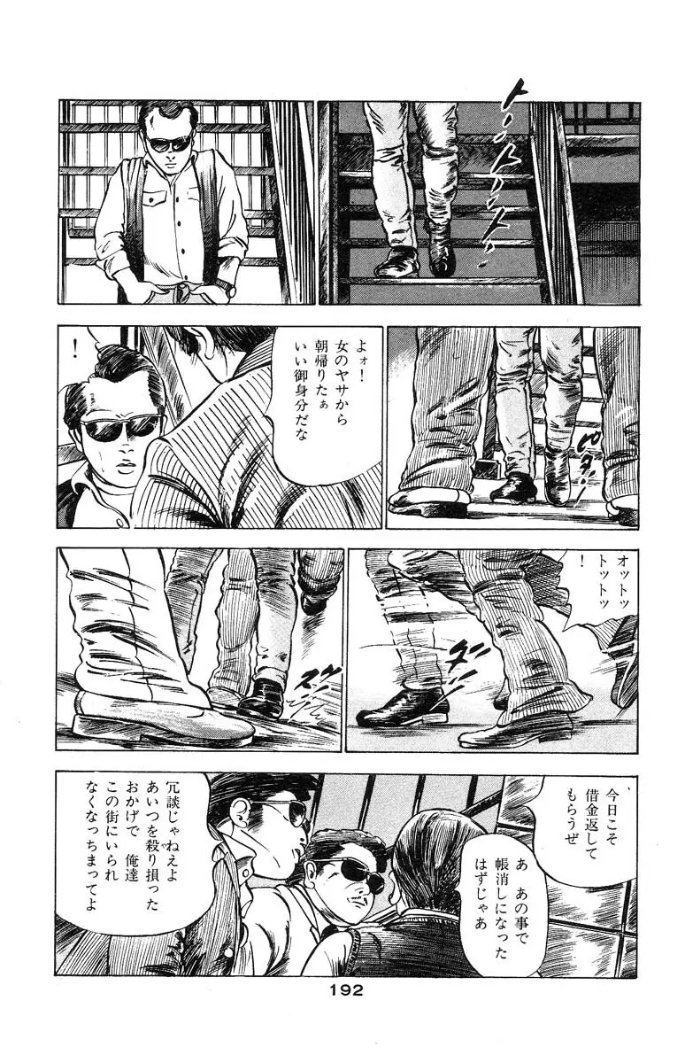 天使のはらわた 第3部 Page.192