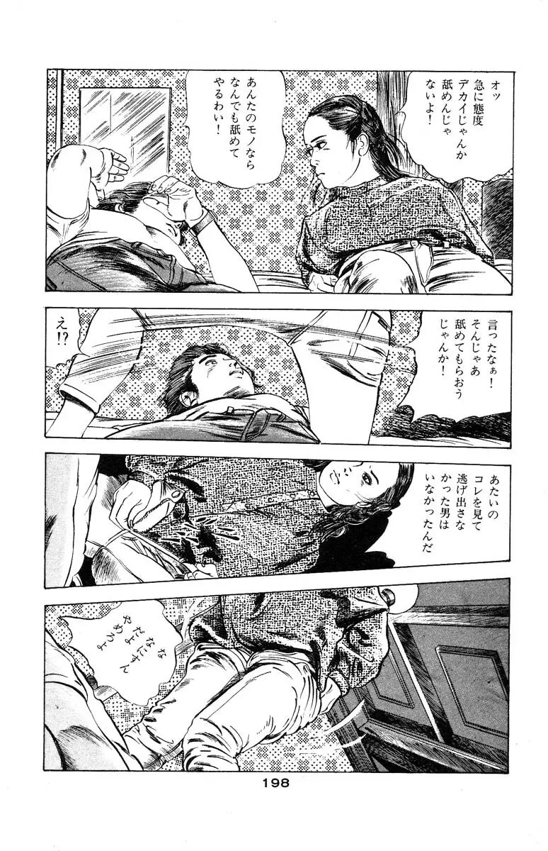 天使のはらわた 第3部 Page.198