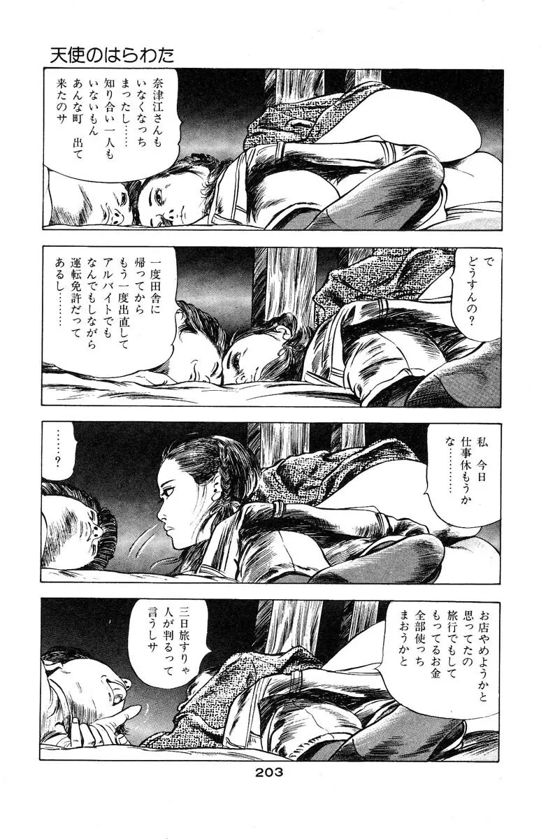 天使のはらわた 第3部 Page.203