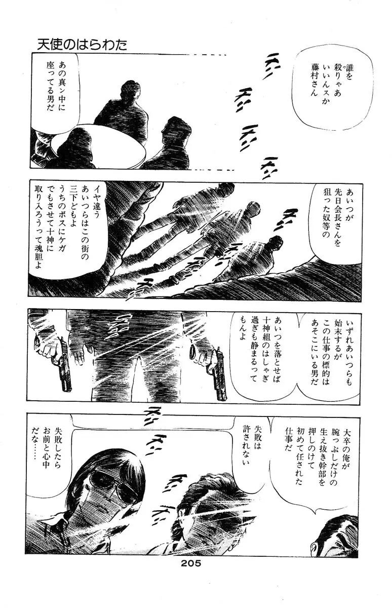 天使のはらわた 第3部 Page.205