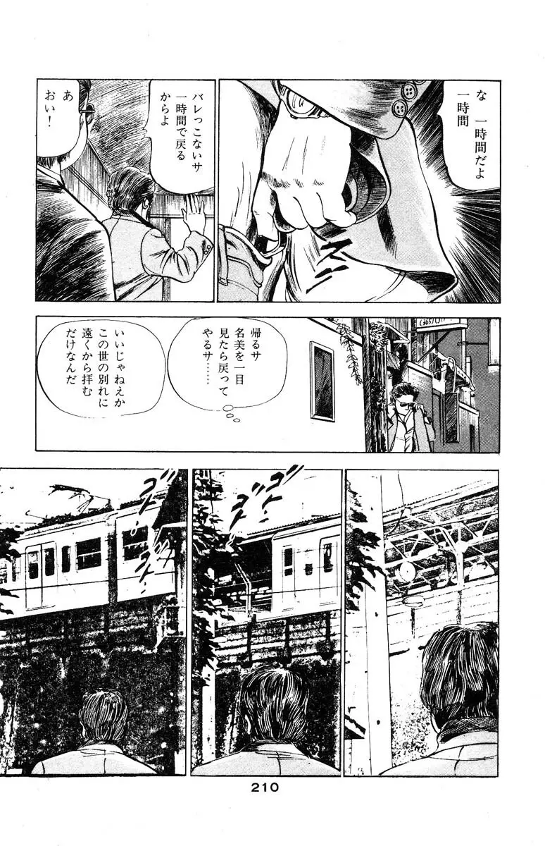 天使のはらわた 第3部 Page.210