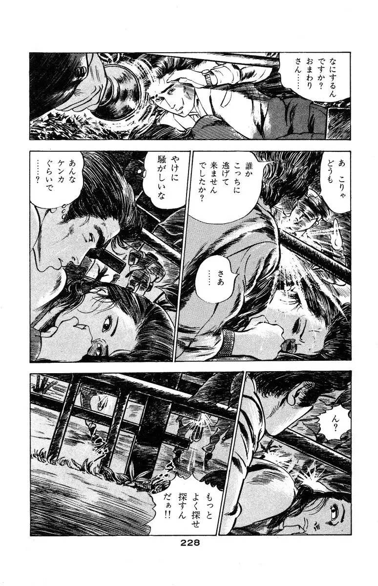 天使のはらわた 第3部 Page.226