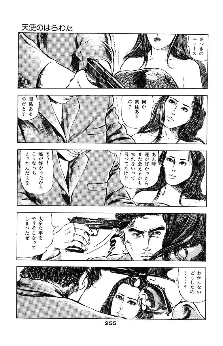 天使のはらわた 第3部 Page.253