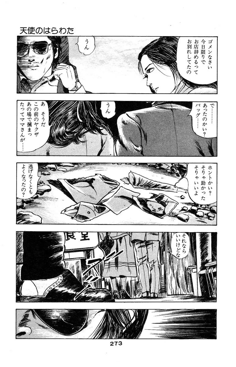 天使のはらわた 第3部 Page.271