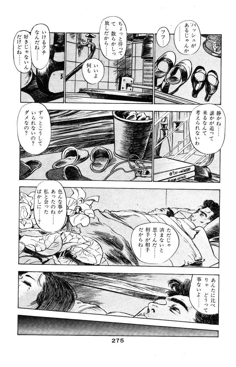 天使のはらわた 第3部 Page.273