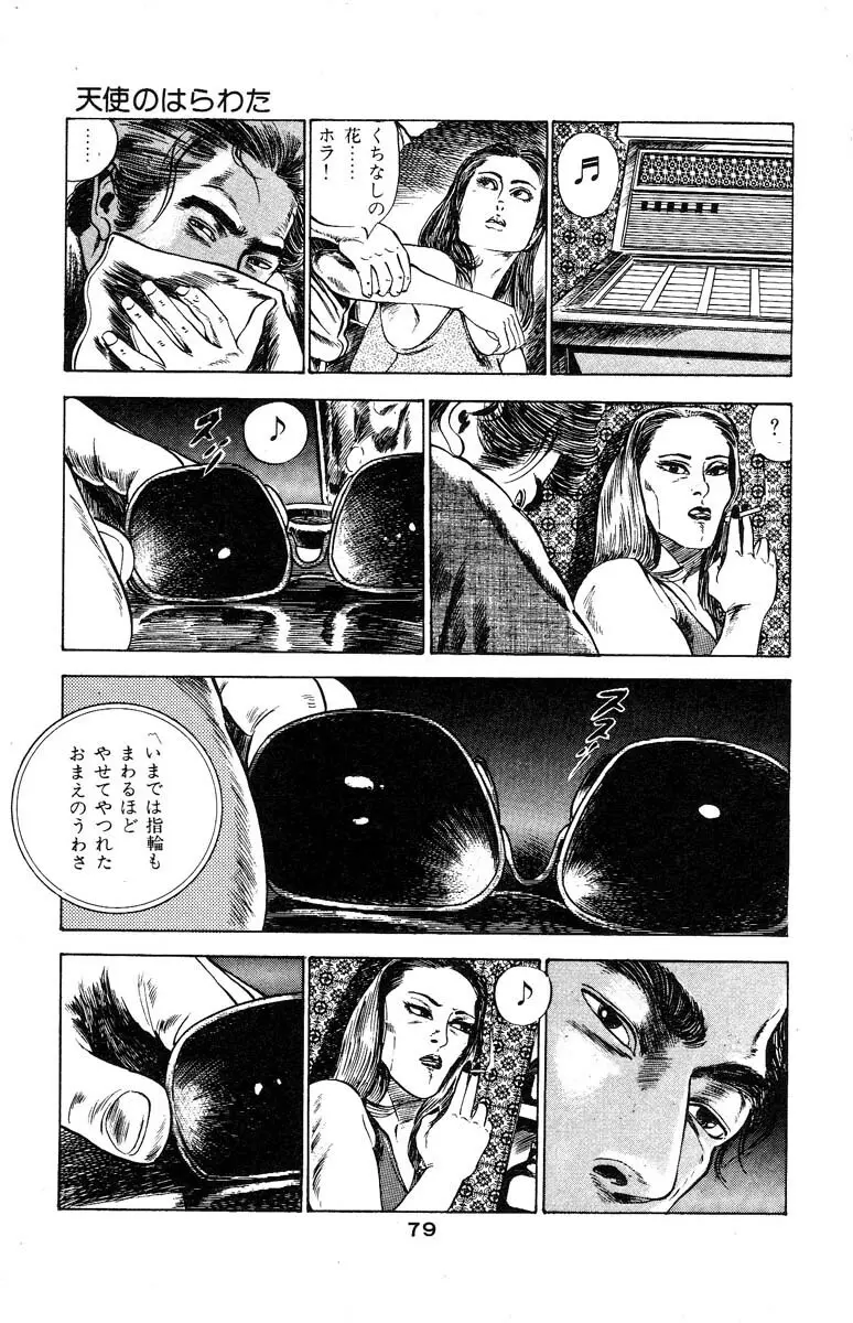 天使のはらわた 第3部 Page.83