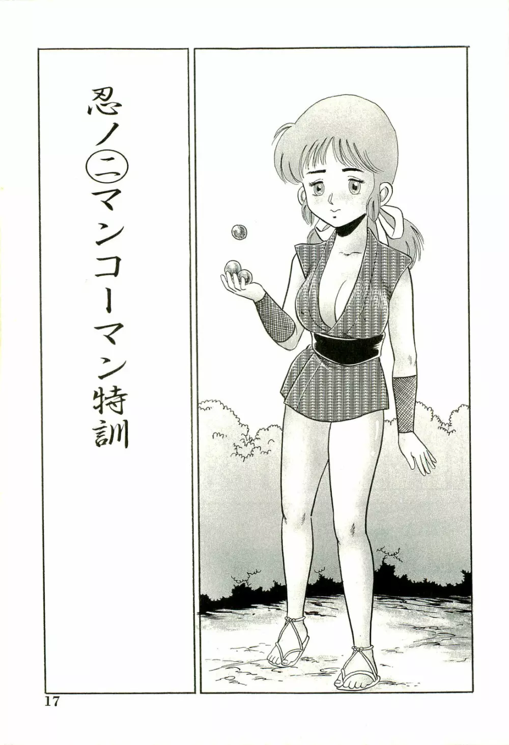 がんばれくの一恵子 Page.19