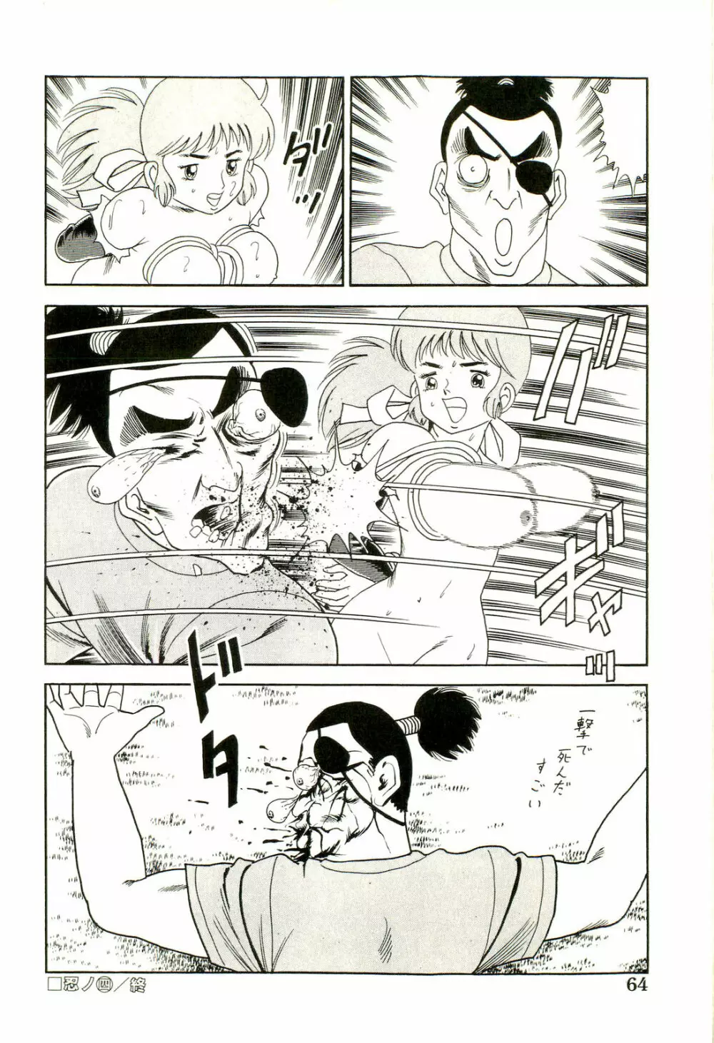 がんばれくの一恵子 Page.66