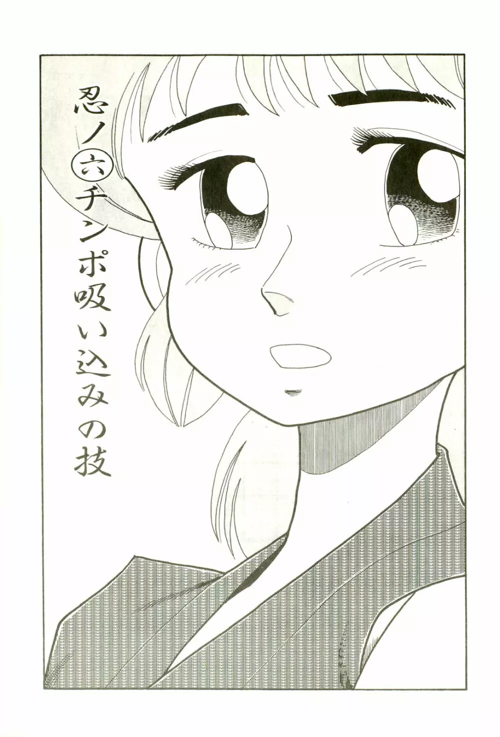 がんばれくの一恵子 Page.83
