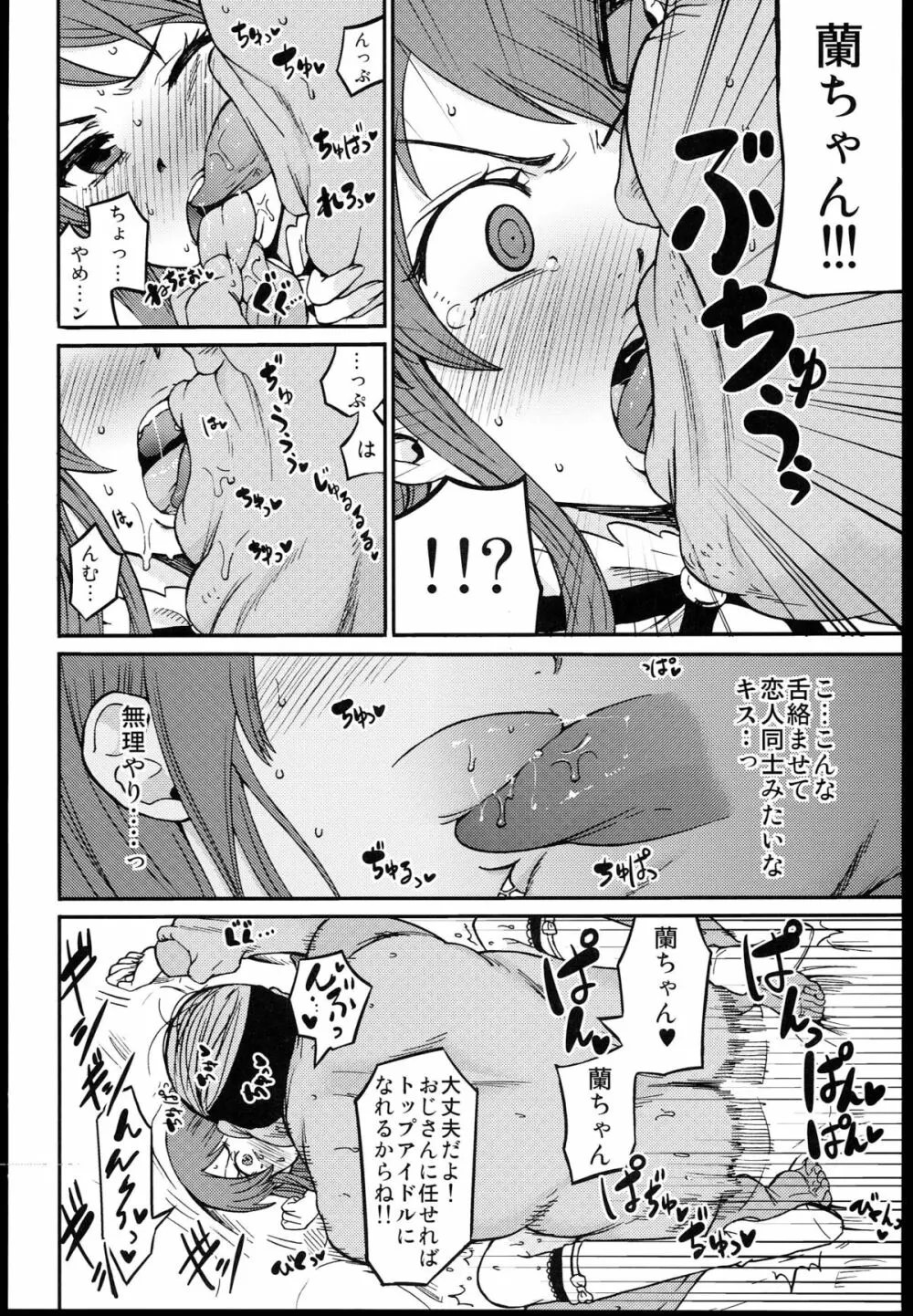 紫吹蘭をトップアイドルに! Page.6