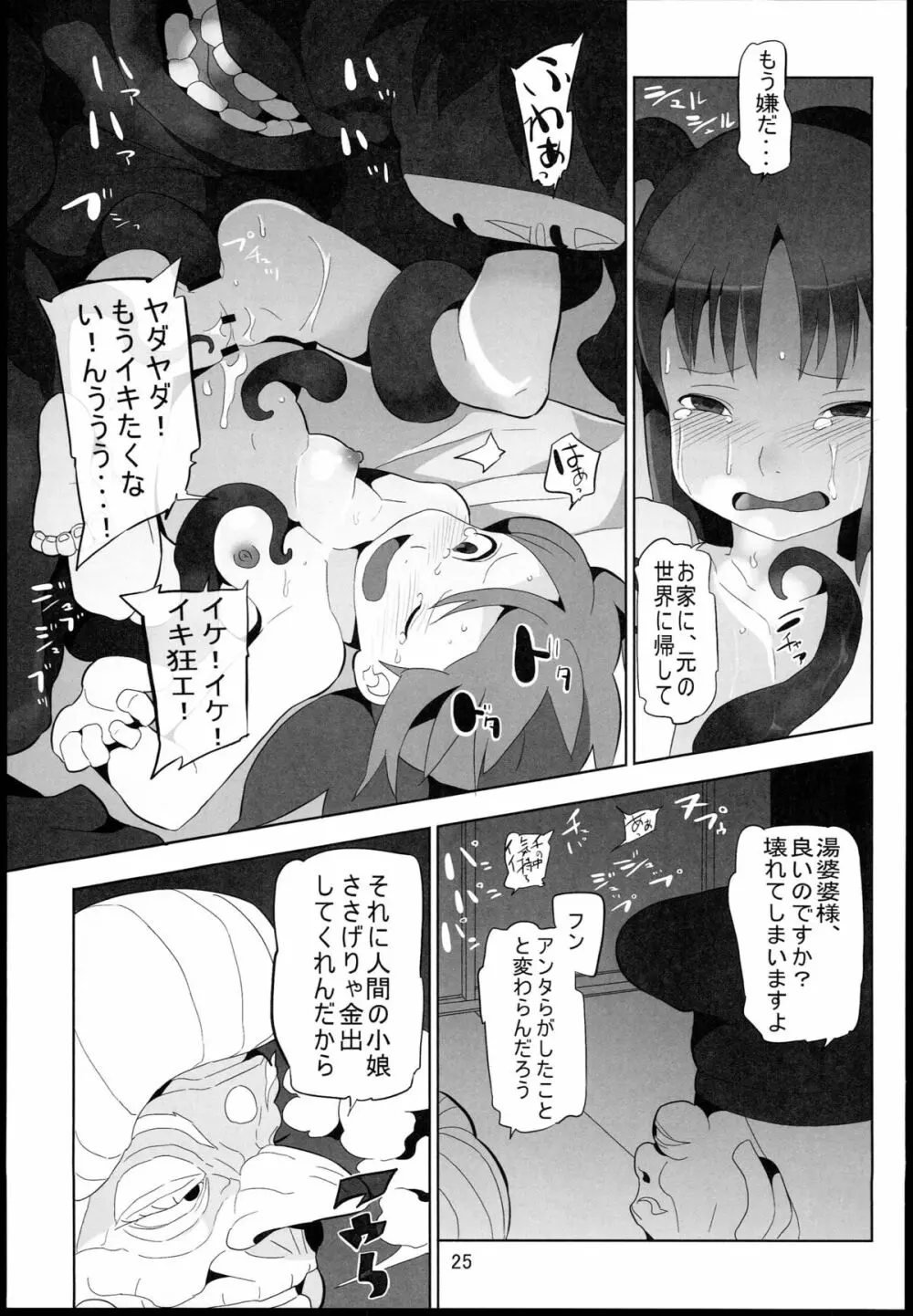 千と千尋と陵辱の湯屋 異種姦地獄の日々 Page.25