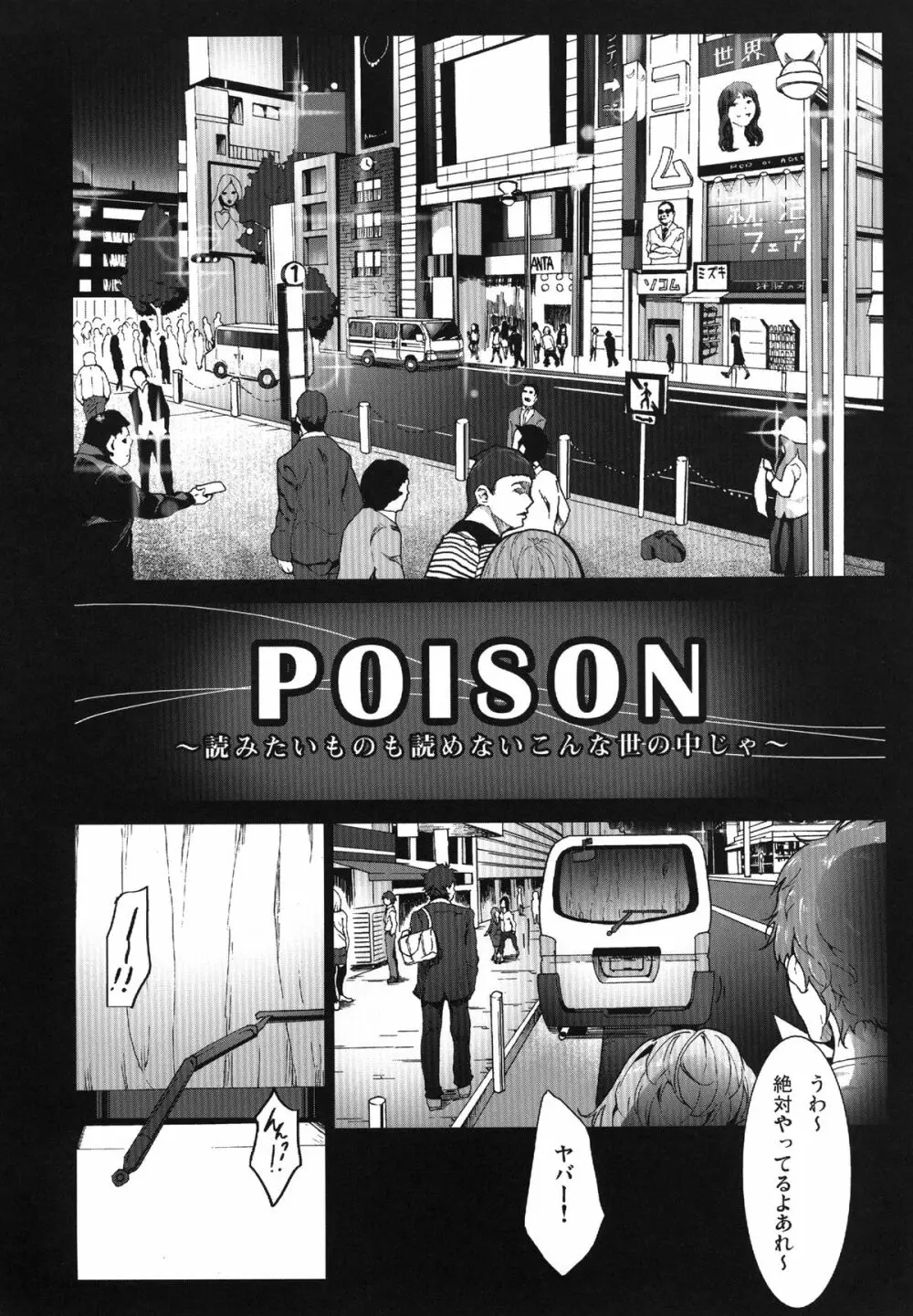 読みたい物も読めないこんな世の中じゃPOISON Page.4