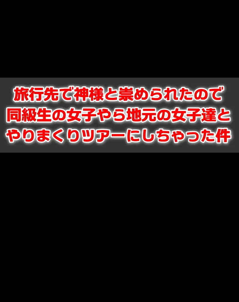 旅行先で神様と崇められたので同級生の女子やら地元の女子達とやりまくりツアーにしちゃった件 Page.2