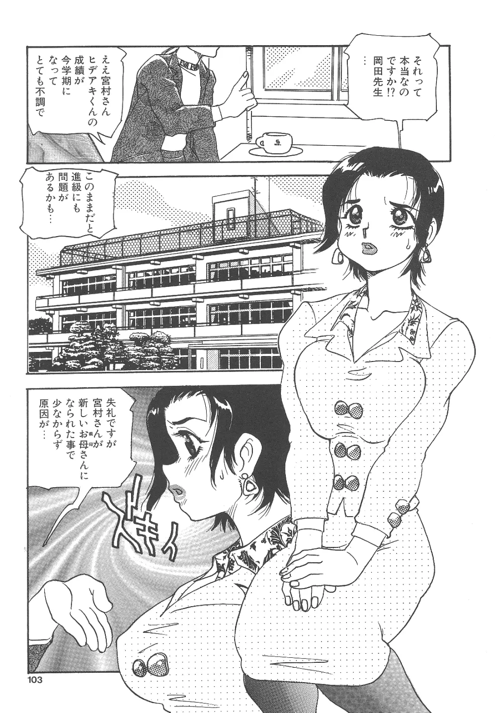 猥婦まにあ Page.102