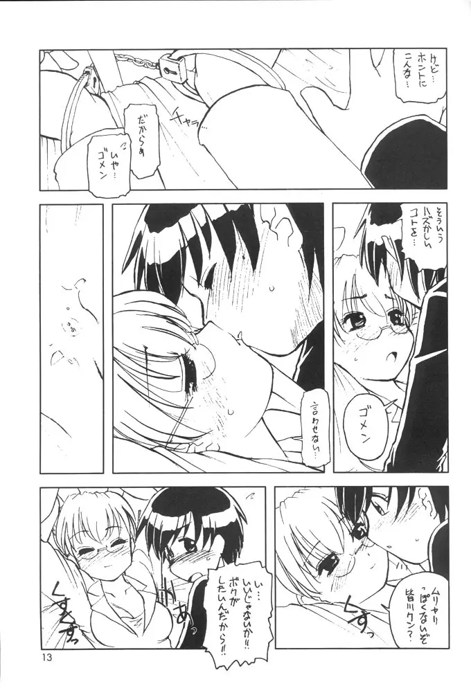 うさだDEメガネ! VICTIMS 3 Page.12