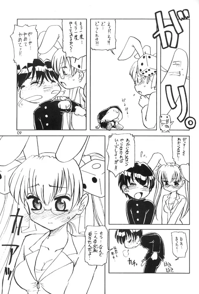 うさだDEメガネ! VICTIMS 3 Page.8