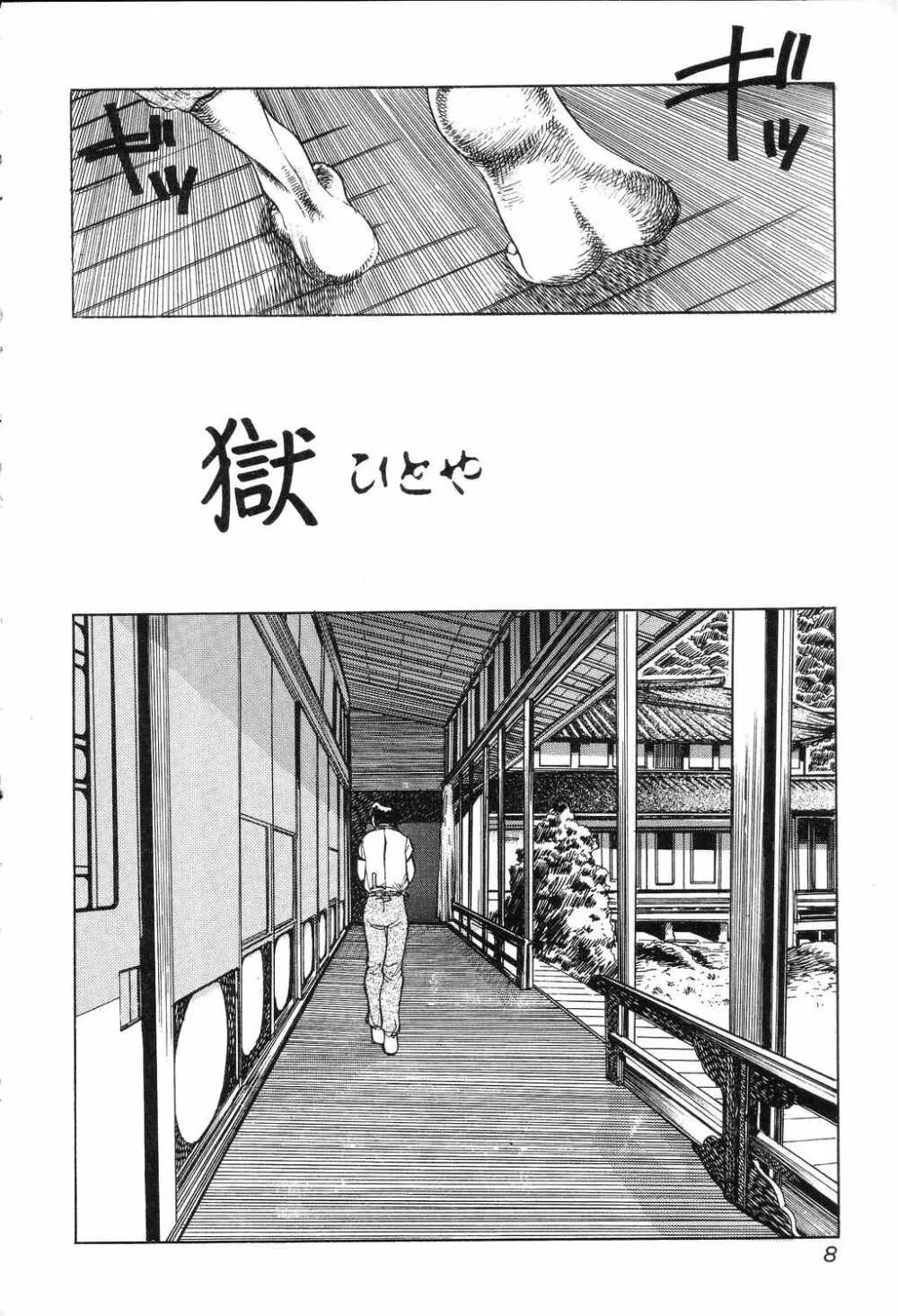 悦虐絵図 Page.8