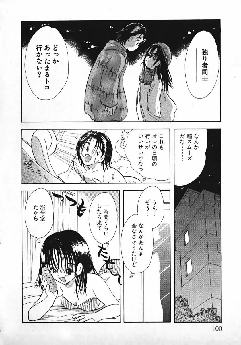 恋するイトコ! Page.101