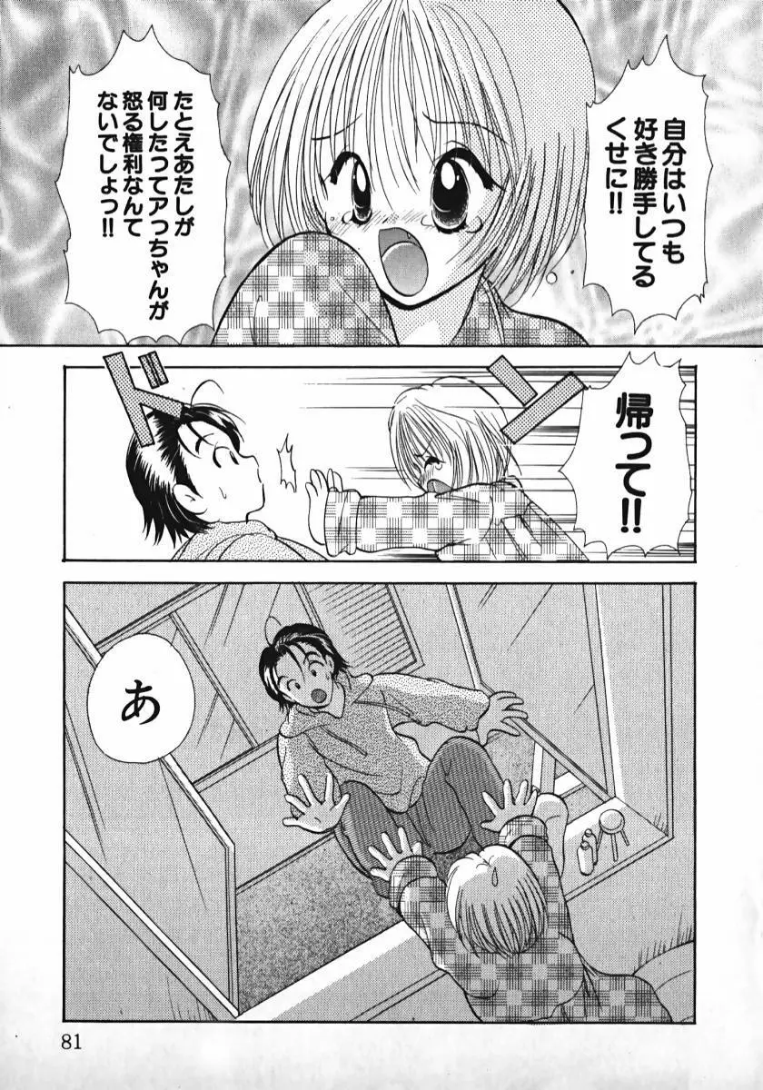 恋するイトコ! Page.82