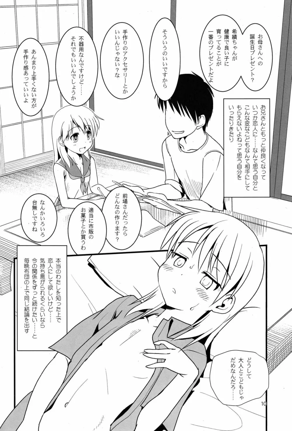 こうかん☆にっき 希績と一晩中 Page.10