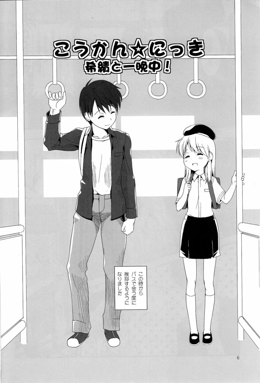 こうかん☆にっき 希績と一晩中 Page.6