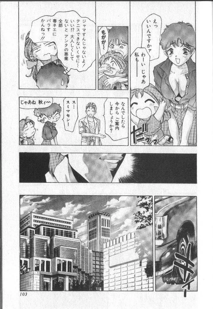 恋するトライアングル 2 Page.103