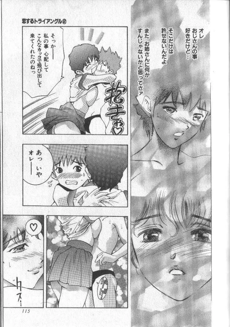 恋するトライアングル 2 Page.115