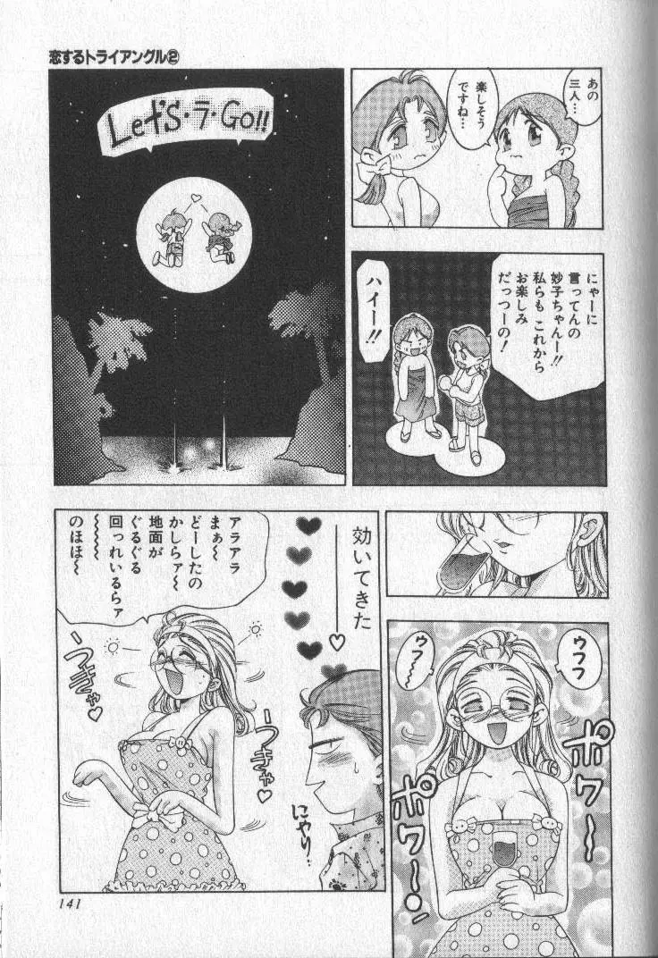 恋するトライアングル 2 Page.139